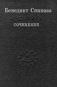 Бенедикт Спиноза - Сочинения в двух томах. Том 1