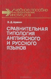 В. Д. Аракин - Сравнительная типология английского и русского языков