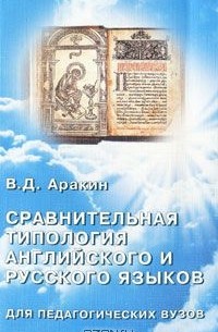 В. Д. Аракин - Сравнительная типология английского и русского языков