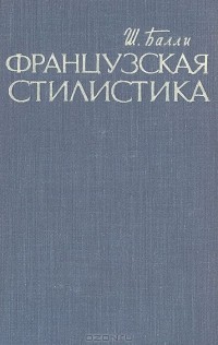 Шарль Балли - Французская стилистика