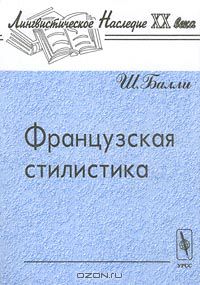 Шарль Балли - Французская стилистика (сборник)