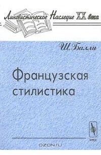 Французская стилистика