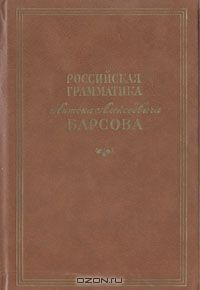 А. А. Барсов - Российская грамматика Антона Алексеевича Барсова