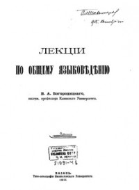 В. А. Богородицкий - Лекции по общему языковедению
