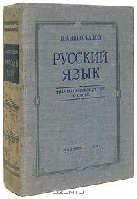 В. В. Виноградов - Русский язык. Грамматическое учение о слове
