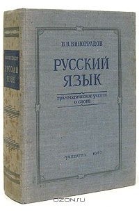 В. В. Виноградов - Русский язык. Грамматическое учение о слове
