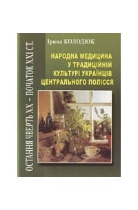 Ірина Ігнатенко - Народна медицина у традиційній культурі українців Полісся