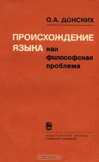 Олег Донских - Происхождение языка как философская проблема