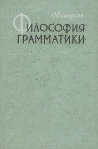 Философия грамматики