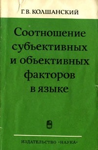 Соотношение субъективных и объективных факторов в языке