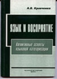 Александр Кравченко - Язык и восприятие. Когнитивные аспекты языковой категоризации