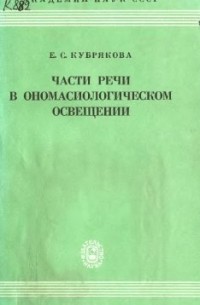 Части речи в ономасиологическом освещении