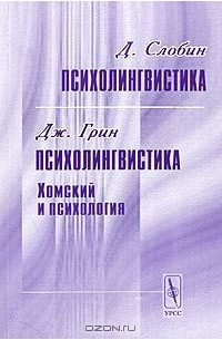 Психолингвистика. Хомский и психология