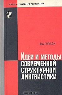 Ю. Д. Апресян - Идеи и методы современной структурной лингвистики