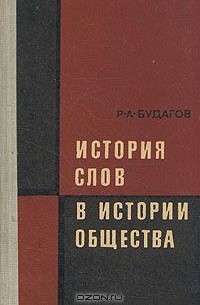 История слов в истории общества