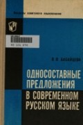 Вера Бабайцева - Односоставные предложения в современном русском языке