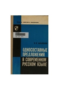 Вера Бабайцева - Односоставные предложения в современном русском языке