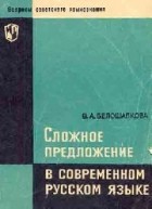 В. А. Белошапкова - Сложное предложение в современном русском языке (некоторые вопросы теории)