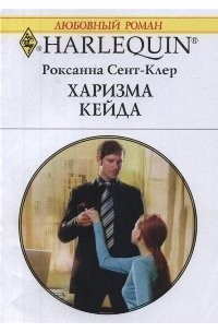 Роксана Сент-Клер - Харизма Кейда