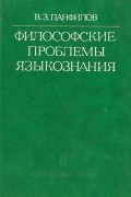 Философские проблемы языкознания (Гносеологические аспекты)