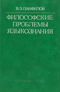 В. З. Панфилов - Философские проблемы языкознания (Гносеологические аспекты)
