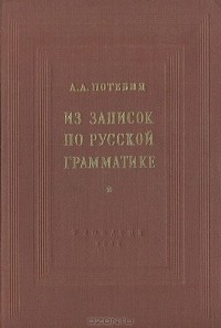 Александр Потебня - Из записок по русской грамматике (сборник)