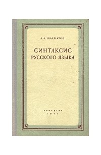 Синтаксис русского языка