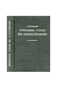 Избранные статьи по языкознанию