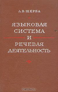 Л. В. Щерба - Языковая система и речевая деятельность