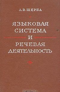 Л. В. Щерба - Языковая система и речевая деятельность