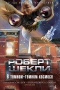 Роберт Шекли - В темном-темном космосе (сборник)