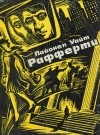 Лайонел Уайт - Рафферти
