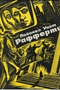 Лайонел Уайт - Рафферти