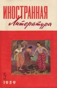 без автора - "Иностранная литература". №5 (1959) (сборник)