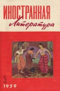 без автора - "Иностранная литература". №5 (1959) (сборник)
