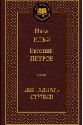 Двенадцать стульев