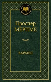 Проспер Мериме - Кармен (сборник)