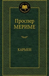 Проспер Мериме - Кармен (сборник)