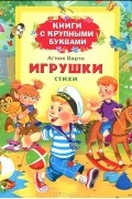 Агния Барто - Игрушки. Книги с крупными буквами