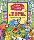 Екатерина Карганова - Песенка мышонка. Книги с крупными буквами (сборник)