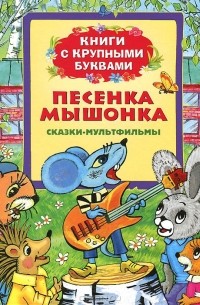 Екатерина Карганова - Песенка мышонка. Книги с крупными буквами (сборник)