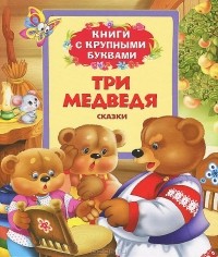  - Три медведя. Книги с крупными буквами (сборник)