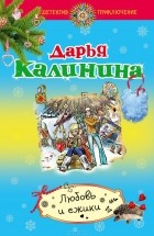 Дарья Калинина - Любовь и ежики