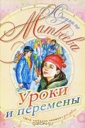 Уроки и перемены