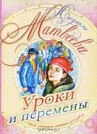 Людмила Матвеева - Уроки и перемены