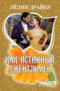 Эйлин Драйер - Как истинный джентльмен