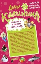 Дарья Калинина - Мулатка в белом шоколаде. Рука, сердце и кошелек (сборник)