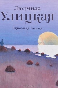 Людмила Улицкая - Сквозная линия