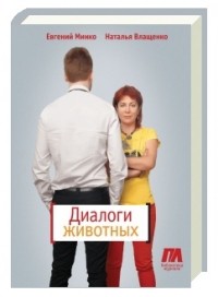  - Диалоги животных