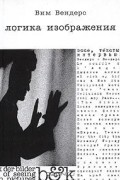  - Логика изображения (сборник)